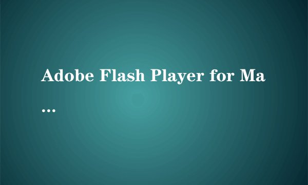 Adobe Flash Player for Mac 需要密码是多少?