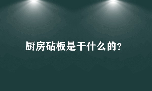 厨房砧板是干什么的？
