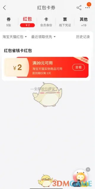 《淘宝》红包优惠券查看方法