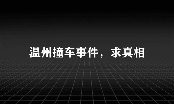 温州撞车事件，求真相