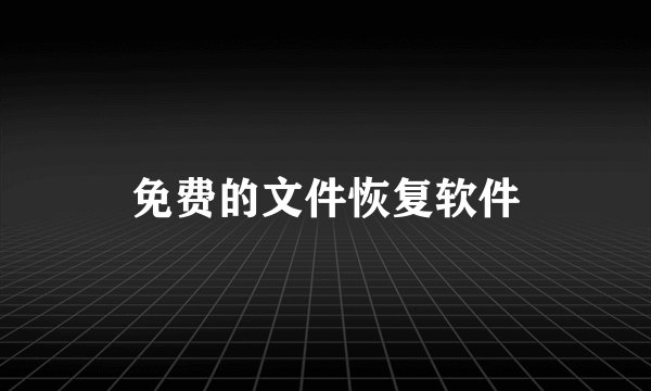 免费的文件恢复软件