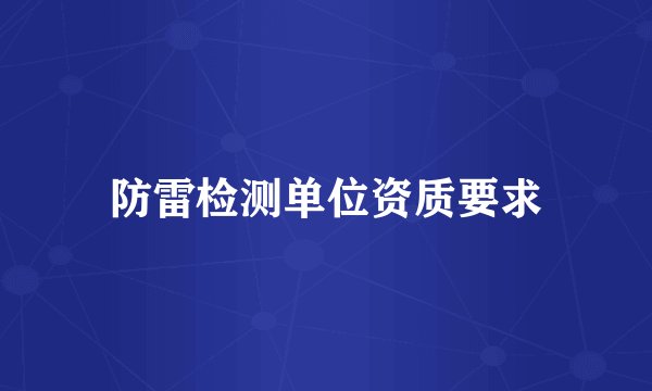 防雷检测单位资质要求
