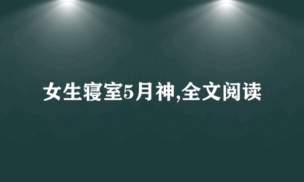 女生寝室5月神,全文阅读