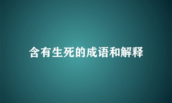 含有生死的成语和解释