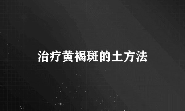 治疗黄褐斑的土方法