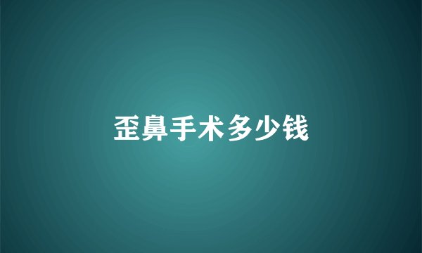 歪鼻手术多少钱
