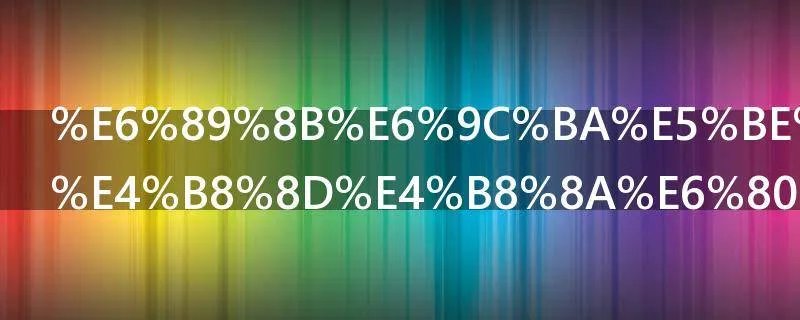 手机微信登不上怎么办