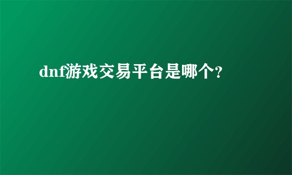 dnf游戏交易平台是哪个？