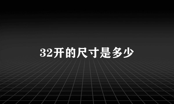32开的尺寸是多少