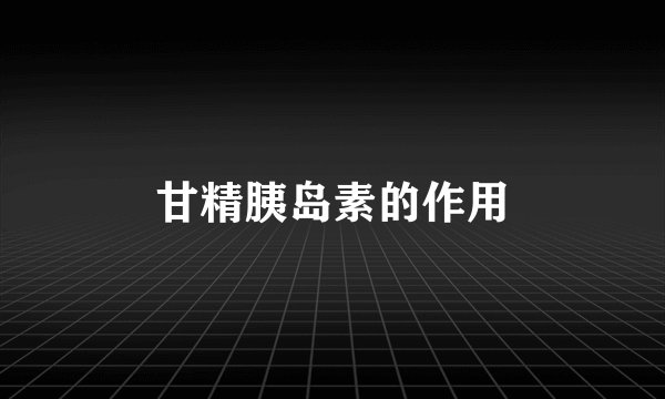 甘精胰岛素的作用