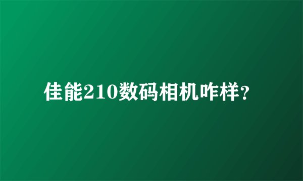 佳能210数码相机咋样？