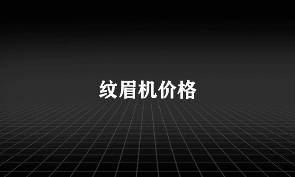 纹眉机价格