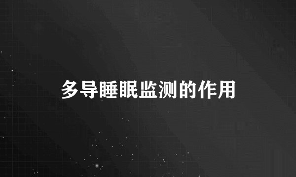 多导睡眠监测的作用