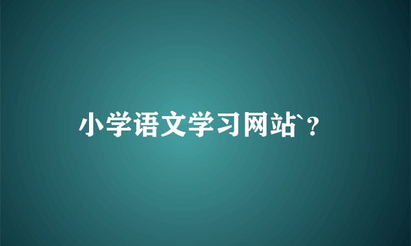 小学语文学习网站`？