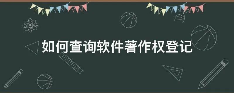 如何查询软件著作权登记