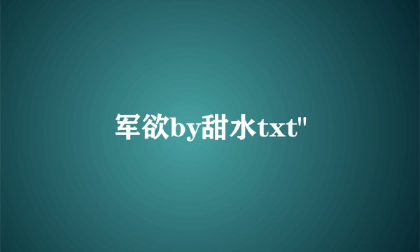 军欲by甜水txt