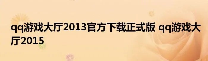 qq游戏大厅2013官方下载正式版 qq游戏大厅2015