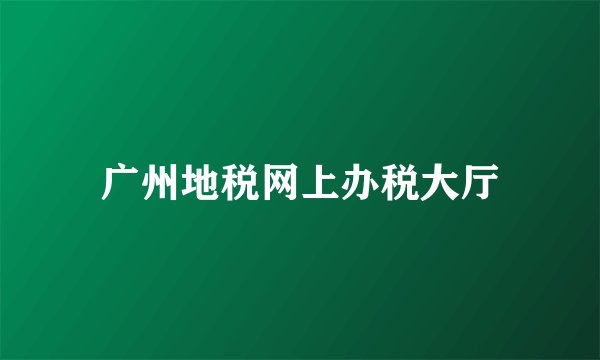 广州地税网上办税大厅