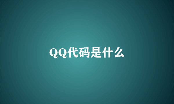 QQ代码是什么