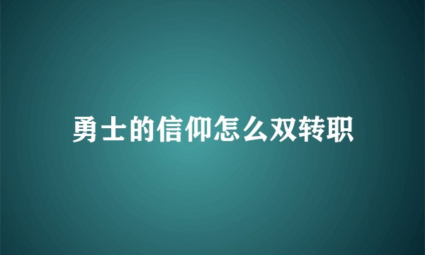 勇士的信仰怎么双转职