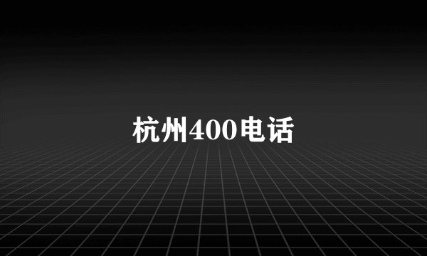 杭州400电话
