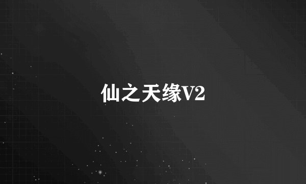仙之天缘V2
