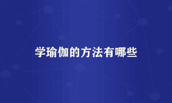 学瑜伽的方法有哪些