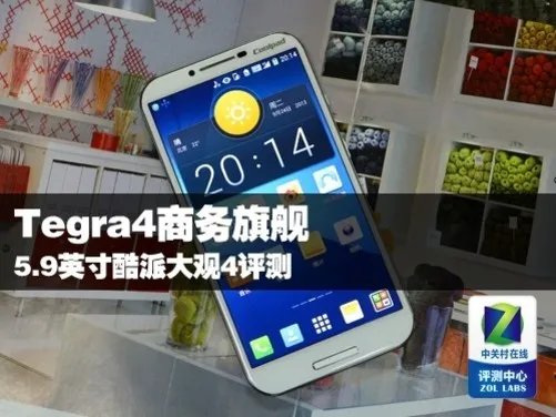 Tegra4商务旗舰 5.9英寸酷派大观4评测