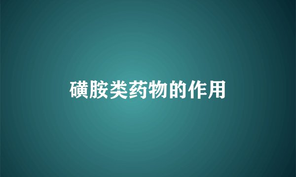 磺胺类药物的作用