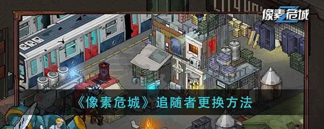 《像素危城》追随者更换方法