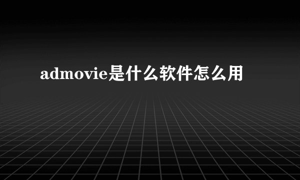 admovie是什么软件怎么用