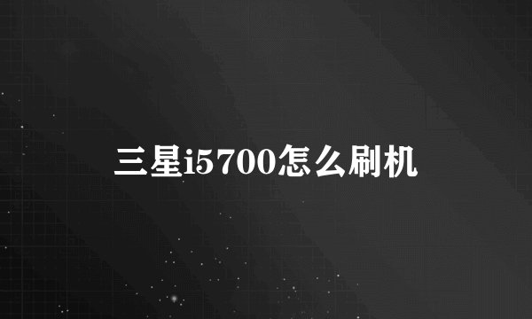 三星i5700怎么刷机