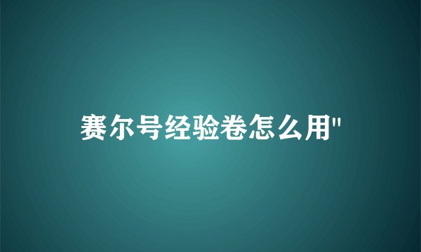 赛尔号经验卷怎么用