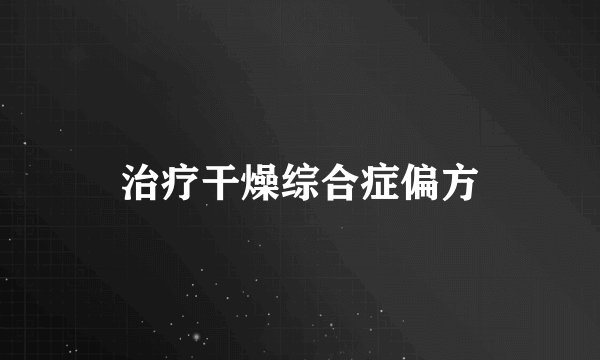 治疗干燥综合症偏方