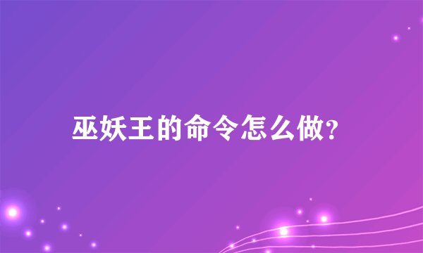 巫妖王的命令怎么做？