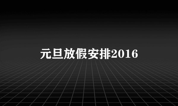 元旦放假安排2016