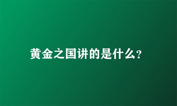 黄金之国讲的是什么？