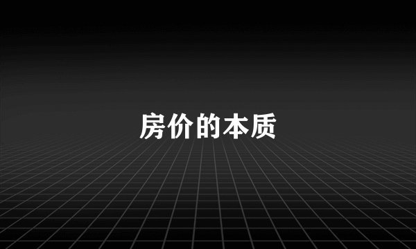 房价的本质