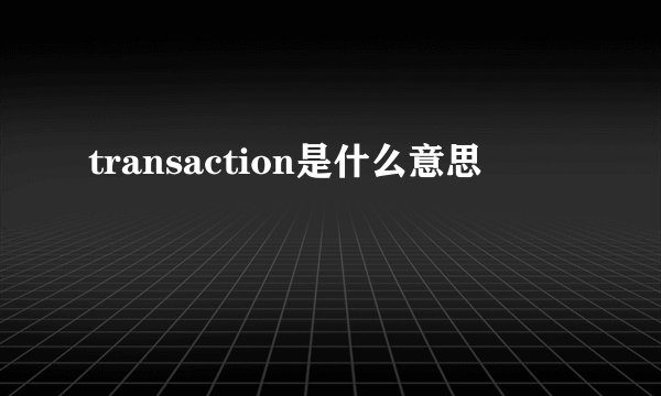 transaction是什么意思