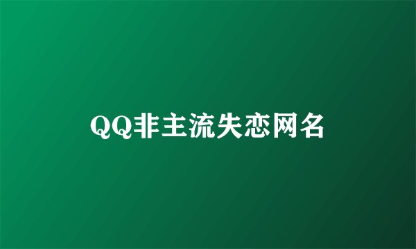 QQ非主流失恋网名