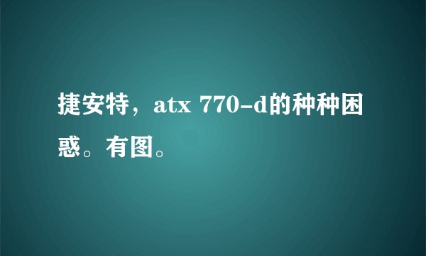 捷安特，atx 770-d的种种困惑。有图。
