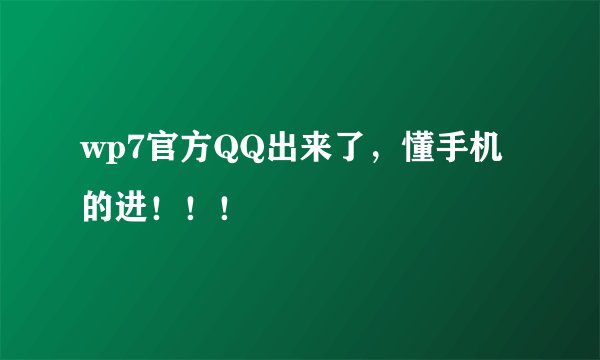 wp7官方QQ出来了，懂手机的进！！！