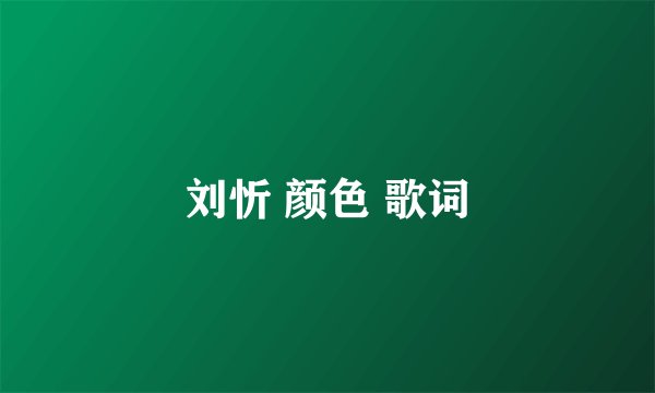 刘忻 颜色 歌词