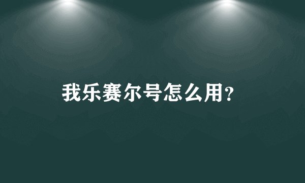 我乐赛尔号怎么用？