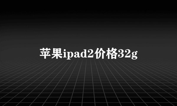 苹果ipad2价格32g