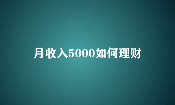 月收入5000如何理财