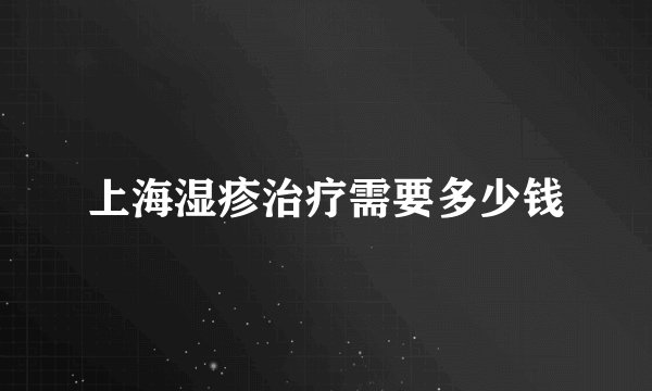 上海湿疹治疗需要多少钱