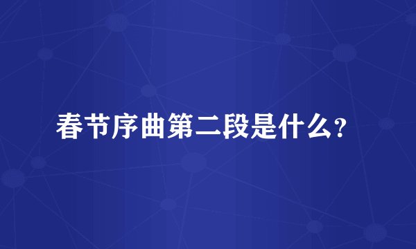 春节序曲第二段是什么？