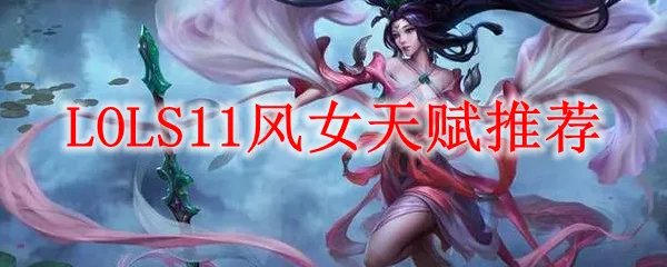 LOLS11风女天赋推荐