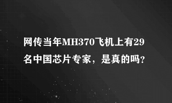 网传当年MH370飞机上有29名中国芯片专家，是真的吗？